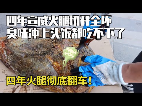 The Xuanwei ham that has been treasured for four years is all rotten when cut open?