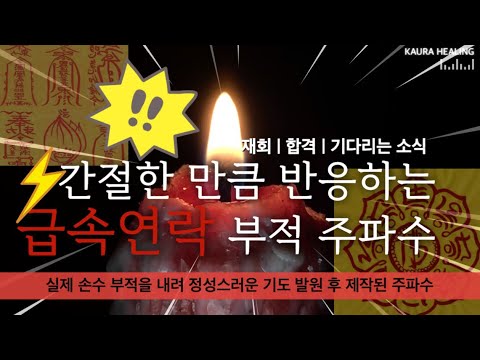 ⚡️급속연락 만남 유도❤️🔥주파수 | 기다리는 소식 | 소원성취 | 남녀화합 | 간절한만큼 이루어진다🪄🙏