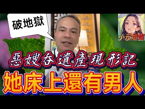 🩸【惡嫂墮胎吞遺產】尪屍骨未寒她夜夜偷歡!小叔暴怒揭發:她床上還有別的男人!🍆💦「你哥死了關我屁事?」🤯| 天華哥談感情 #小元姐姐 #小元情感分享 #情感 #廣東話 TWAH 7 23 NI