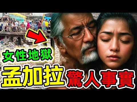 孟加拉國最可怕的10個驚人事實!記者冒死拍攝的恐怖畫面,第一名堪稱“女性地獄”。|#世界之最top #世界之最 #出類拔萃 #腦洞大開 #top10 #孟加拉 #驚人發現