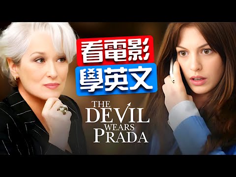 跟著《穿Prada的惡魔》學超強英文口說技巧