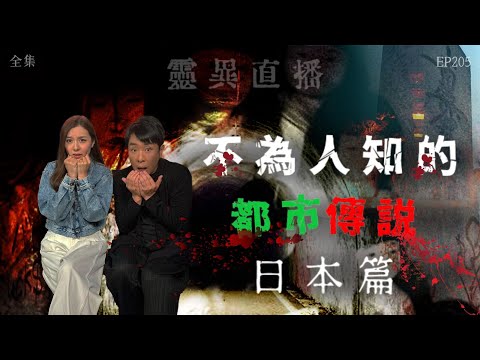 會員問答大會#39|靈異直播#205|不爲人知的都市傳説:日本篇|真實靈異故事|十點開播!|梁思浩|羅千揉|世界鬼故事|通靈之王|常言道