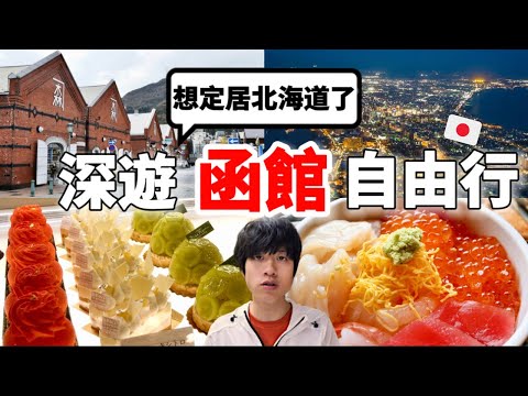 必看!2024秋季三天兩夜北海道函館自由行怎麼玩?No.1海鮮丼吃到飽、拉麵、下午茶餐廳、米其林3星夜景以及開箱函館灣La Vista飯店等....都不想回家了【深日本旅 x 北海道函館】