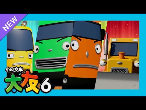太友 第6季 第13集 l 出发 重型机械游侠 l 小公交車太友 小巴士TAYO Chinese | 兒童漫畫 | 兒童卡通