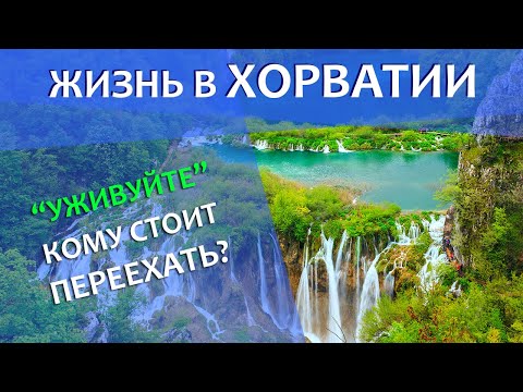 Жизнь в Хорватии с гражданством ЕС 2023