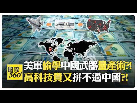美軍武器依賴後勤太重 戰力反成負擔?! 策略大轉彎?! 性能擺第二 成本擺最後?!【國際360】20260222@全球大視野Global_Vision