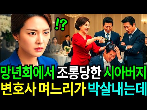 회사 출장갔다가 망년회에서 뺨 맞는 시아버지를 본 순간 변호사 며느리가 전부 박살내버리는데.