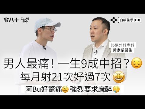 白板醫學010|男人最痛|阿Bu好驚痛😫強烈要求麻醉😢|每月射21次好過7次🤩|男人一生9成中招?😔|嘉賓:泌尿外科專科 黃家榮醫生|AI生成字幕|2/9/2025