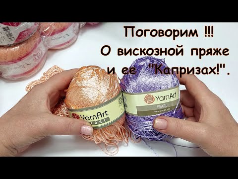 Вискозная пряжа и ее " Капризы " !!!