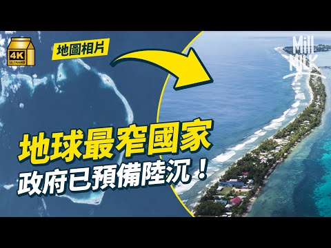 #MM|世界第4最小國圖瓦魯可能係本世紀最快消失國家?最窄只有20米闊 機場可打波踩單車 被邀請參加本地喪禮「飯聚」 入埋政府見外交部長?上急救車直擊搶救 兩場奇遇解構圖瓦魯生與死|#旅遊上癮 #4K