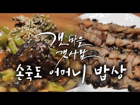 Sonjukdo Mother's Table - Turtle Hand Bandit / Sea Cucumber Sashimi / Seaweed Soup [Eoyeongcha Ba...