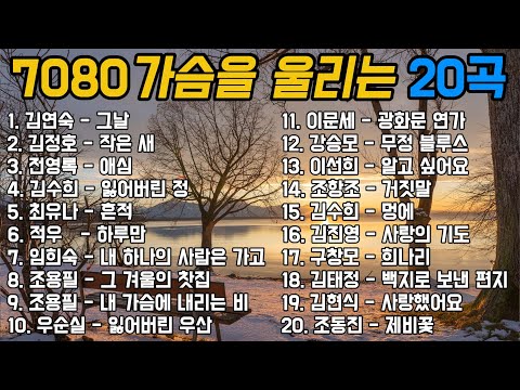 🎵7080 가슴을 울리는 20곡 (2시간 연속 듣기_가사 있음)| 추억의 올드가요 메들리