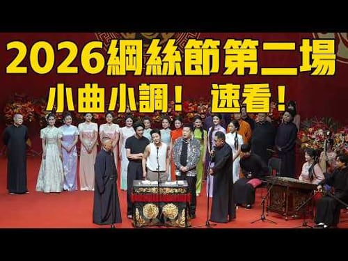 【限时转免】2026德云社纲丝节系列之二小曲小调专场完整版,速看!#岳云鹏 #郭德纲 #秦霄贤 #孟鹤堂#张鹤伦 #孙越 #周九良 #于谦#德云社#优酷#德云社最新相声