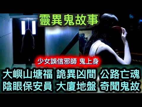 🆕大嶼山塘福 詭異空間 | 陰眼保安員•大廈地盤後樓梯 | 少女誤信邪師 鬼上身 | 猛鬼醫學院實驗室 #怪談 #香港鬼故 #ghost