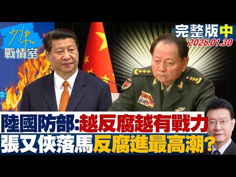 【完整版中集】陸國防部:軍隊越反腐越有戰鬥力 張又俠落馬反腐進最高潮?20260130|#沈富雄 #高嘉瑜 #尹乃菁 #費鴻泰 #鍾沛君