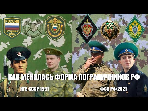 How the uniform of Russian border guards has changed
