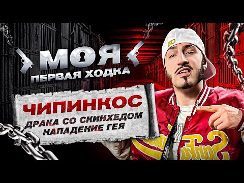 ЧИПИНКОС про нечестных ПОЛИЦЕЙСКИХ и нападение ГЕЯ / МПХ #2