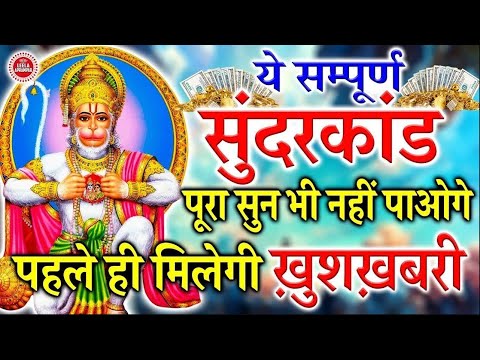 केवल 30 मिनट में सुनिए सम्पूर्ण सुन्दरकाण्ड पाठ #sunderkandpath