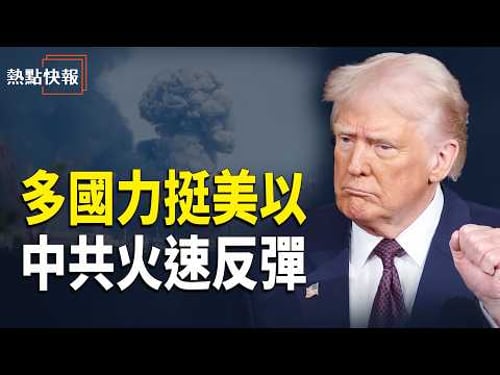 「美伊最新消息」伊朗前王儲:勝利就在眼前!中共跳腳,川普馬克龍齊發聲,多國表態支持推翻神權政權【突發新聞】