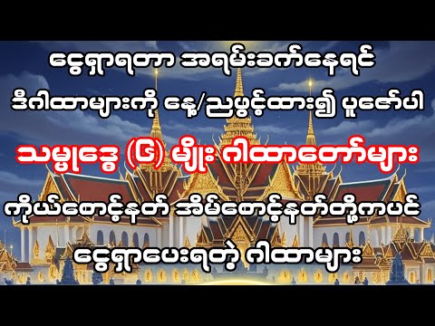 #ကိုယ်စောင့်နတ်အိမ်စောင့်နတ်တို့ကပင်ငွေရှာပေးရတဲ့ #သမ္ဗုဒ္ဓေ(၆)မျိုးတရားများ
