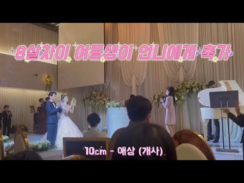 🥹신부도 하객도 울려버린 친동생 축가 | 현실자매 감동 축가 | 10cm-애상 (개사)