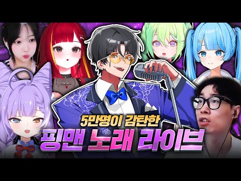5만명이 감탄한 핑맨 노래 라이브