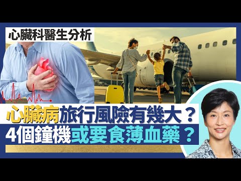 心臟病旅行風險(上)|冠心病/心律不正應否坐飛機視乎咩因素?4小時以上長途機風險較高或要食薄血藥?心臟起搏器患者外遊貼士 植入幾耐先適合旅遊?|王建芳醫生 心臟科醫生陳栢羲醫生|人類健康研究所