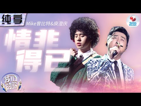 【纯享版】庾澄庆MIKE曾比特将爱意化作旋律!一曲《情非得已》瞬间勾起《流星花园》回忆!#我们的歌第五季 Singing With Legends S5 Clip