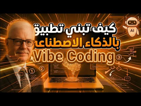 تعلم البرمجة الوصفية Vibe Coding بالذكاء الاصطناعي.- كيف تبرمج تطبيقاً كاملاً بمجرد "الوصف فقط"؟