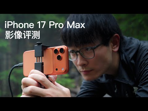 Have We Misunderstood the iPhone? iPhone 17 Pro Max Imaging Review