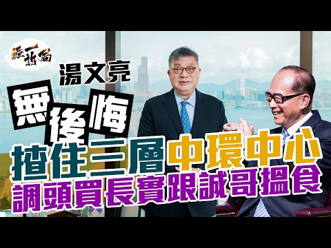 湯文亮:無後悔揸住三層中環中心 調頭買長實跟李嘉誠搵食|今次移民潮影響大過97年 希望當打之人回流|新盤供應充足 港人不需急入市 未來靠內地人撐起香港樓市|甲廈空置率|香港經濟|港股|黃仁勳|經一拆局
