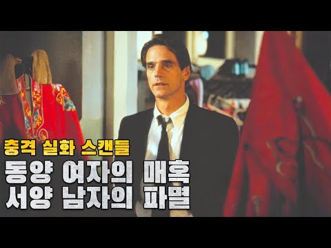 동양인에 대한 판타지… 끝내 파멸로 향한 서양남자의 실화