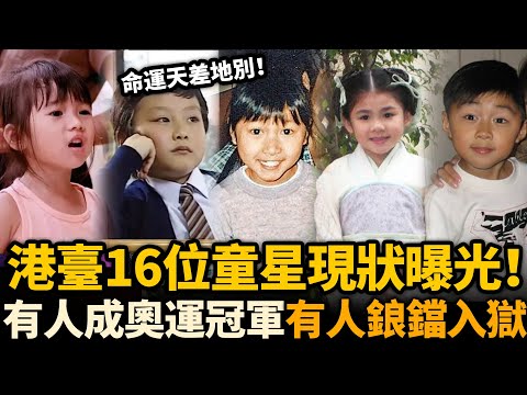 港台16位童星現狀踢爆!大半人選擇一早退圈,有人成奧運冠軍,有人卻鋃鐺入獄!同係年少成名,命運卻天差地別!#童星 #黃美棋 #謝玲玲