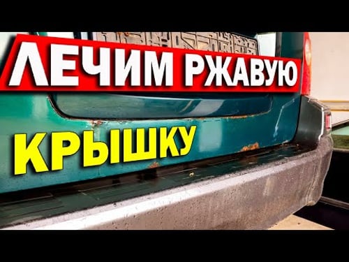 Лечим ржавую кривую крышку на авто, своими руками.