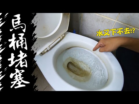 沒有異物水卻沖不下去!!? 馬桶堵塞破解大公開|Toilet is Clogged Again?|DIY實作|【宅水電】