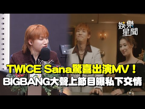 TWICE Sana驚喜出演MV!BIGBANG大聲上節目親曝私下交情 談因演唱會壓力過大變瘦打趣喊:運動都不瘦!|三立娛樂星聞