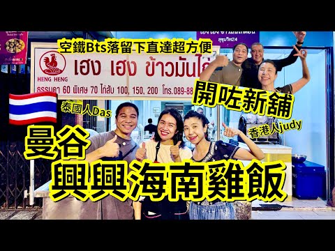《曼谷phrom phong》興興海南雞飯🐔本地人和遊客嘅人氣飯堂🇹🇭