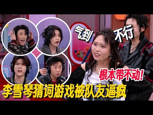 李雪琴猜词游戏被队友逼疯!全程抽象爆笑,琴子:根本带不动!#李雪琴 #付航 #何炅 #桃花坞 #你好星期六 #搞笑 #脱口秀 #脱口秀和Ta的朋友们2