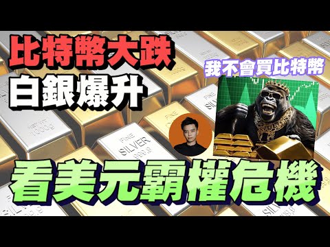 虛擬貨幣、白銀同美元霸權咩關係?白銀1個月狂飆20%,嚴重短缺原因;見呢個價錢冇難度?比特幣再現發達機會!熊市中跌到呢個位可狂掃?刀仔點解現價不會買黃金同白銀?Eric 點解不掂Cryto?#明德金融