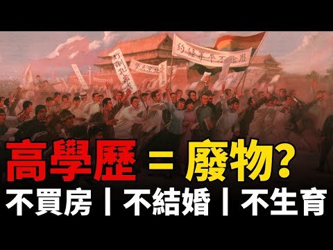 【最後一代】從「內卷」到「擺爛」丨高學歷 = 廢物?丨系統崩潰丨一場社會契約的瓦解丨不買房丨不結婚丨不生育丨全職兒女丨高學歷廢物丨全職兒女丨失業風暴