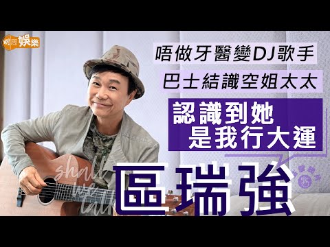 #區瑞強 唔做牙醫變DJ歌手 巴士結識空姐太太 紀念50年前上TVB 唱片大賣30萬 | 細仔遺傳音樂細胞轉數快 | 明周Shall We Talk