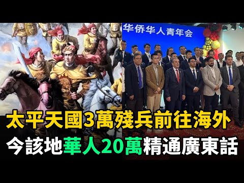 太平天國覆滅時,3萬殘兵前往海外,今該地華人20萬,且精通廣東話