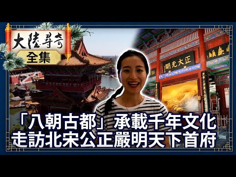 《完整版》「八朝古都」承載千年文化 走訪北宋公正嚴明天下首府【@ctvchinatvEP1964】