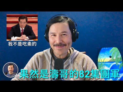 🔴 重磅:果然是82集團軍!2012年胡錦濤靠著82集團軍的前身38集團軍打敗周永康,十四年之後的今天,胡錦濤再次靠著82集團軍打敗習近平奪回政權,習近平確定下臺了!胡春華會帶領中國走上民主之路嗎?