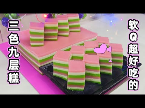 三色九层糕!!软糯香甜超好吃的!!