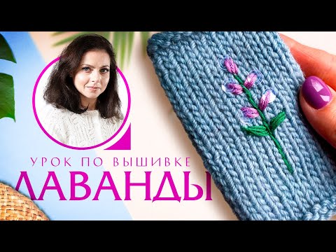 A master class on knitted embroidery by Anna Konovalova. "Lavender" pattern.