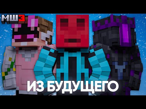 БЛС, ДУШЕНЬКА и КЛАЙД ПРИШЛИ из БУДУЩЕГО на МАЙНШИЛД 3 | МайнШилд 3