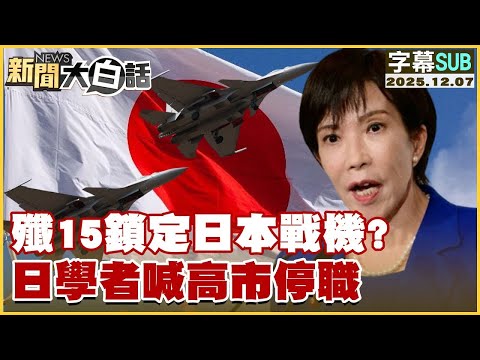 【SUB】殲15鎖定日本戰機?日學者喊高市停職【#金臨天下 X #新聞大白話】20251207 #字幕版 #殲15 #高市早苗 #日本 #停職