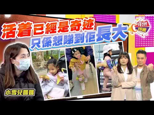 【on.cc東網】東呼即應:屯門虐嬰案事發近兩年真相成謎 家屬花光積蓄治療盼愛女健康成長