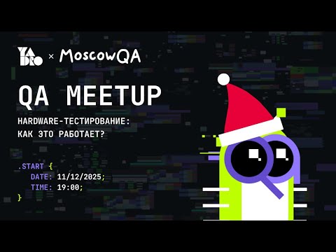 Hardware - тестирование: как это работает? | YADRO QA MeetUp